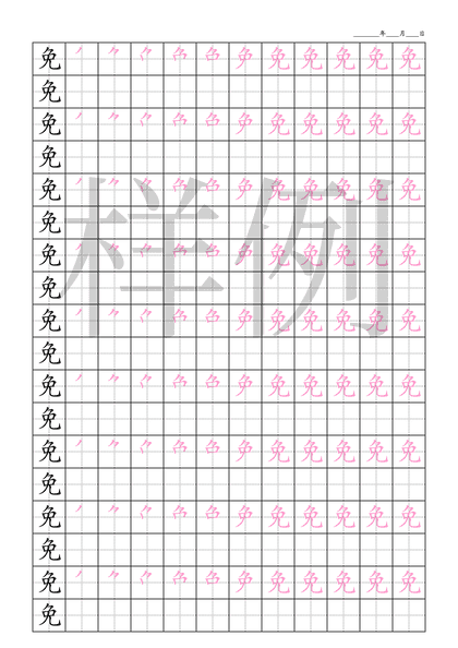 「免」笔顺字帖下载