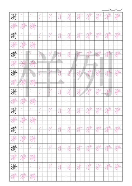 「漪」笔顺字帖下载