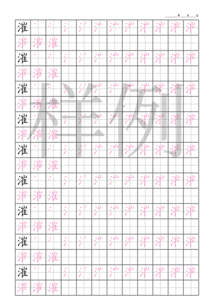 「漼」笔顺字帖下载