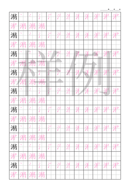 「潲」笔顺字帖下载