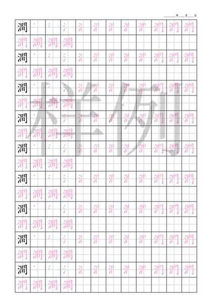 「澗」笔顺字帖下载