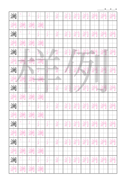 「澜」笔顺字帖下载