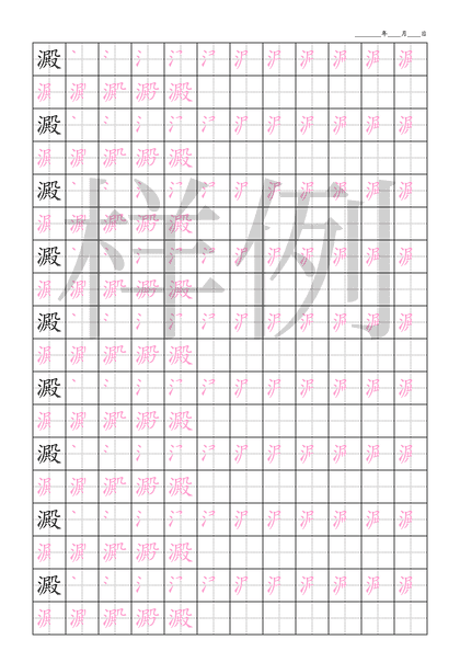 「澱」笔顺字帖下载