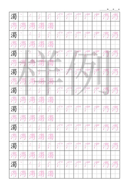 「濁」笔顺字帖下载