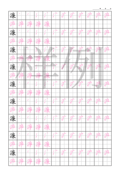 「濂」笔顺字帖下载