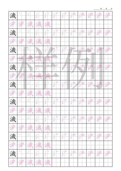 「濊」笔顺字帖下载