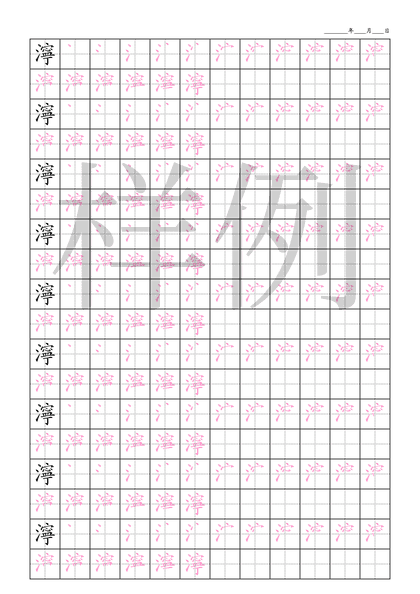 「濘」笔顺字帖下载