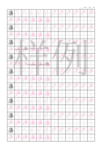 「濞」笔顺字帖下载