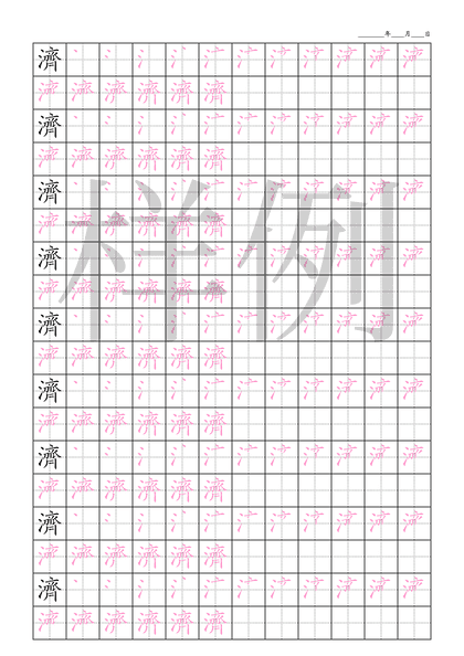 「濟」笔顺字帖下载