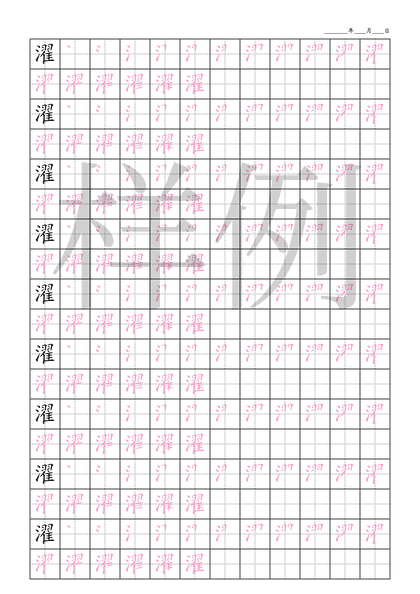 「濯」笔顺字帖下载
