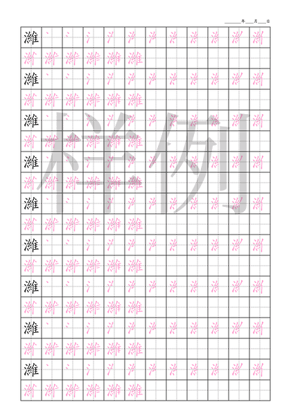 「濰」笔顺字帖下载