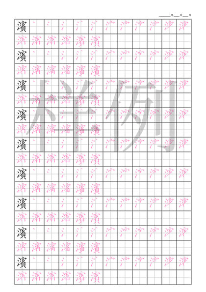 「濱」笔顺字帖下载