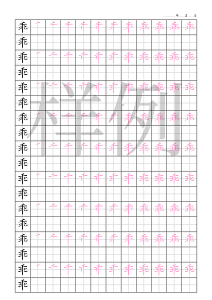 「乖」笔顺字帖下载
