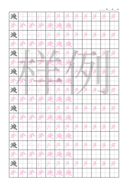 「濺」笔顺字帖下载