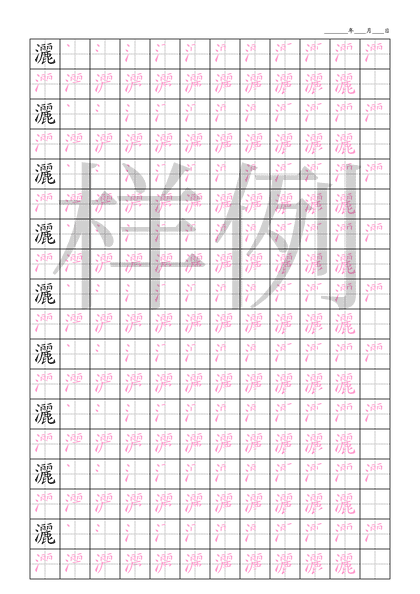 「灑」笔顺字帖下载