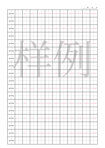 「灬」笔顺字帖下载