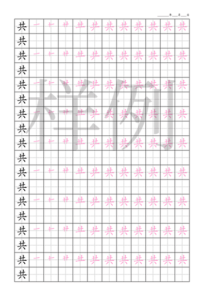 「共」笔顺字帖下载