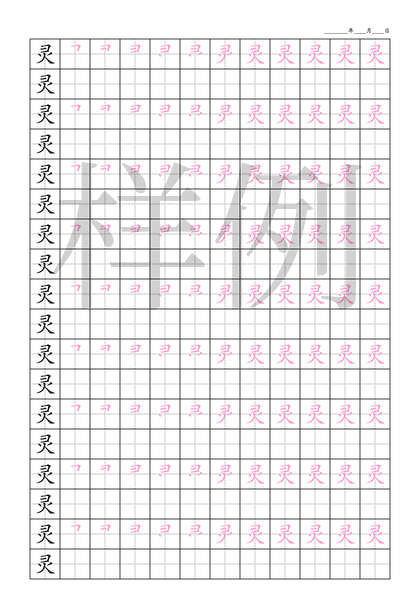 「灵」笔顺字帖下载