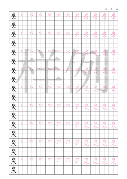 「炅」笔顺字帖下载