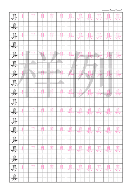 「具」笔顺字帖下载