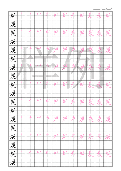 「炭」笔顺字帖下载