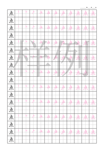 「点」笔顺字帖下载