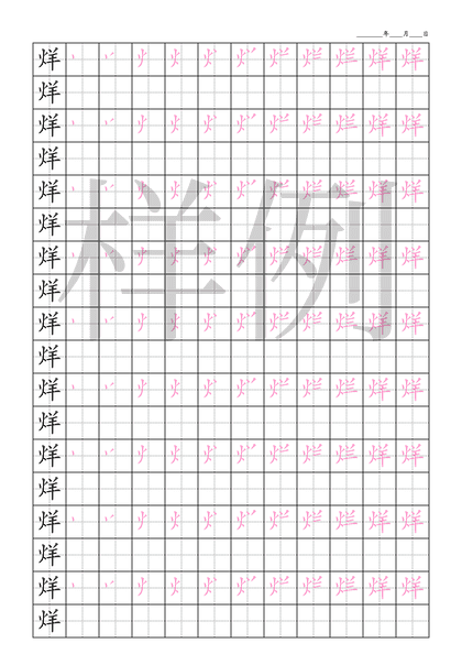 「烊」笔顺字帖下载