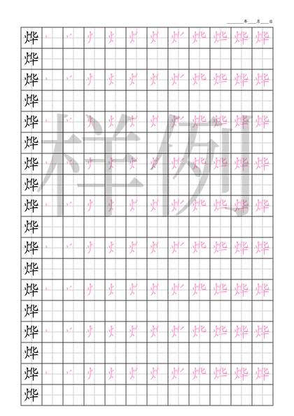 「烨」笔顺字帖下载