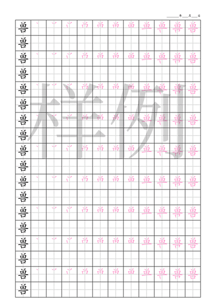 「兽」笔顺字帖下载