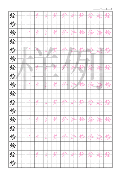 「烩」笔顺字帖下载