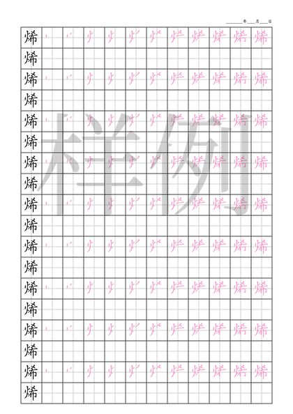「烯」笔顺字帖下载