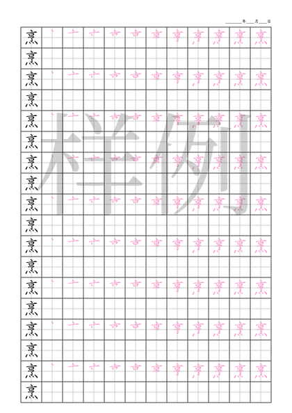 「烹」笔顺字帖下载