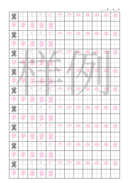 「冀」笔顺字帖下载