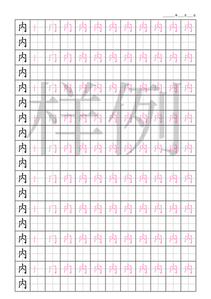 「内」笔顺字帖下载