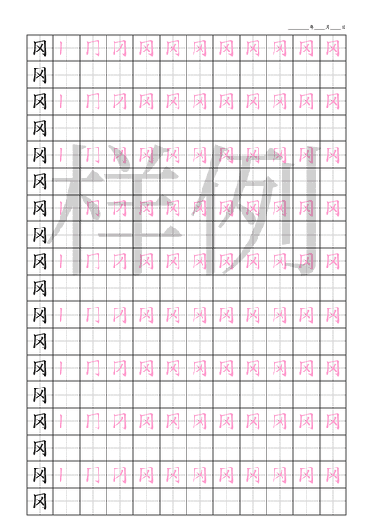 「冈」笔顺字帖下载