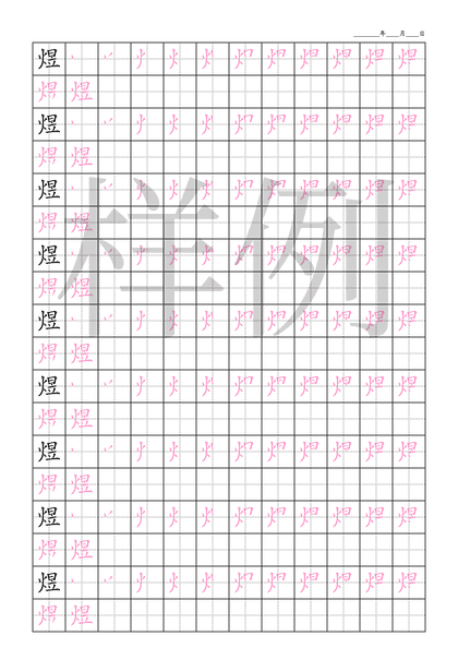 「煜」笔顺字帖下载