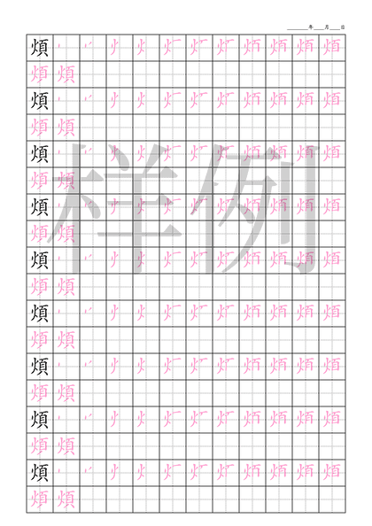 「煩」笔顺字帖下载