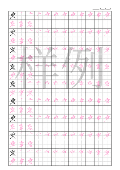 「熏」笔顺字帖下载