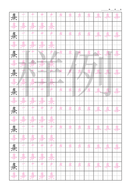 「熹」笔顺字帖下载