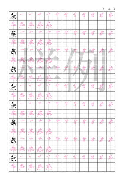 「燕」笔顺字帖下载