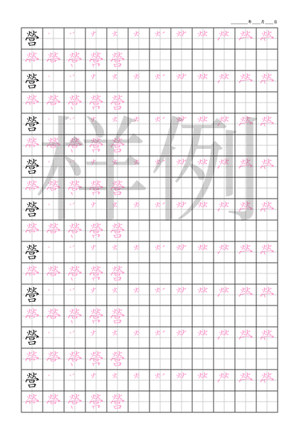 「營」笔顺字帖下载