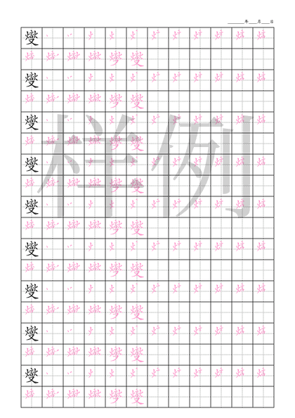「燮」笔顺字帖下载