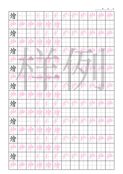 「燴」笔顺字帖下载