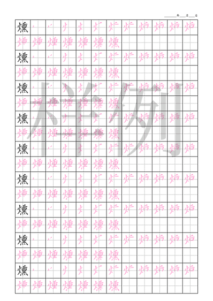 「燻」笔顺字帖下载