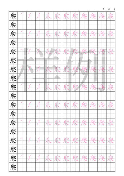 「爬」笔顺字帖下载