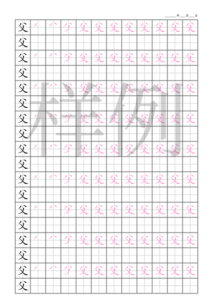 「父」笔顺字帖下载