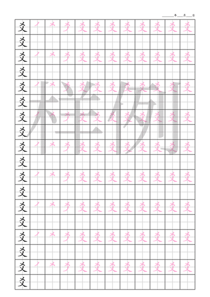 「爻」笔顺字帖下载