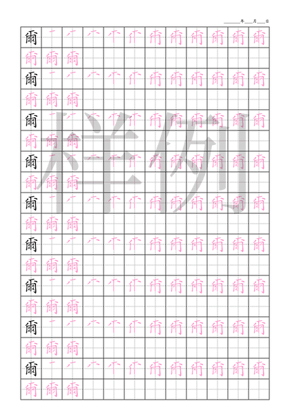 「爾」笔顺字帖下载