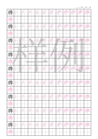 「牌」笔顺字帖下载