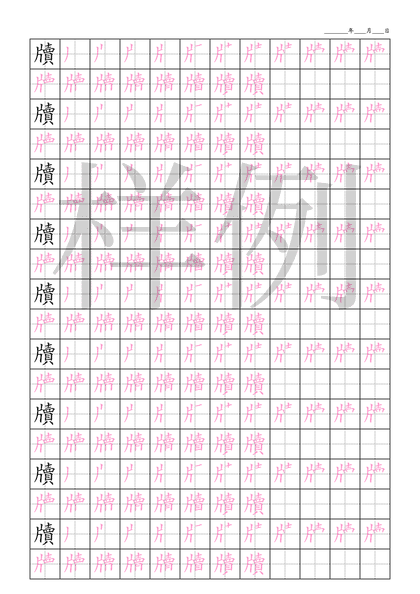 「牘」笔顺字帖下载